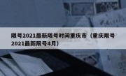 限号2021最新限号时间重庆市（重庆限号2021最新限号4月）