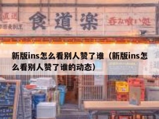 新版ins怎么看别人赞了谁（新版ins怎么看别人赞了谁的动态）