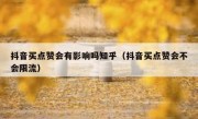 抖音买点赞会有影响吗知乎（抖音买点赞会不会限流）