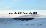 youtube奖牌（youtube 奖牌）