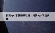 抖赞app下载赚钱软件（抖赞app下载安装）
