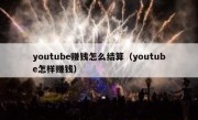 youtube赚钱怎么结算（youtube怎样赚钱）