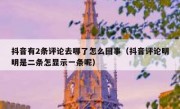 抖音有2条评论去哪了怎么回事（抖音评论明明是二条怎显示一条呢）