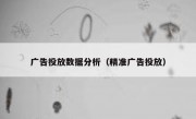 广告投放数据分析（精准广告投放）
