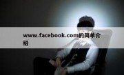 www.facebook.com的简单介绍