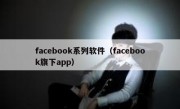 facebook系列软件（facebook旗下app）