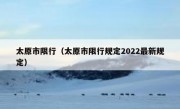 太原市限行（太原市限行规定2022最新规定）