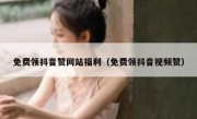 免费领抖音赞网站福利（免费领抖音视频赞）