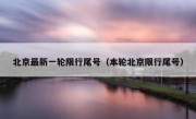 北京最新一轮限行尾号（本轮北京限行尾号）