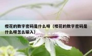 樱花的数字密码是什么呀（樱花的数字密码是什么呀怎么输入）