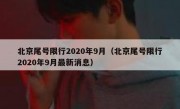 北京尾号限行2020年9月（北京尾号限行2020年9月最新消息）