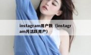 instagram用户数（instagram月活跃用户）