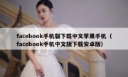 facebook手机版下载中文苹果手机（facebook手机中文版下载安卓版）