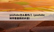 youtube怎么看热门（youtube如何看最新的内容）