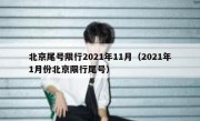 北京尾号限行2021年11月（2021年1月份北京限行尾号）