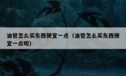 油管怎么买东西便宜一点（油管怎么买东西便宜一点呢）