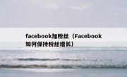 facebook加粉丝（Facebook如何保持粉丝增长）