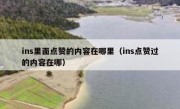 ins里面点赞的内容在哪里（ins点赞过的内容在哪）
