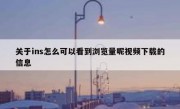 关于ins怎么可以看到浏览量呢视频下载的信息