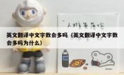 英文翻译中文字数会多吗（英文翻译中文字数会多吗为什么）