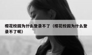 樱花校园为什么登录不了（樱花校园为什么登录不了呢）