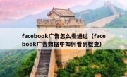 facebook广告怎么看通过（facebook广告数据中如何看到检查）