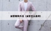 油管赚钱方法（油管怎么盈利）