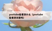 youtube能看到什么（youtube能看到访客吗）