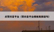 点赞抖音平台（赞抖音平台模板美颜语句）
