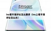ins看不懂评论怎么翻译（ins上看不懂评论怎么办）