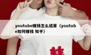youtube赚钱怎么结算（youtube如何赚钱 知乎）