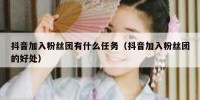 抖音加入粉丝团有什么任务（抖音加入粉丝团的好处）
