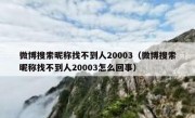 微博搜索昵称找不到人20003（微博搜索昵称找不到人20003怎么回事）