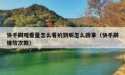 快手刷观看量怎么看的到呢怎么回事（快手刷播放次数）