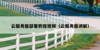 云服务器部署教程视频（云服务器讲解）