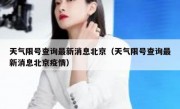 天气限号查询最新消息北京（天气限号查询最新消息北京疫情）