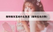 推特推文互动什么意思（推特互动次数）