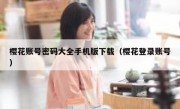 樱花账号密码大全手机版下载（樱花登录账号）