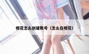 樱花怎么创建账号（怎么在樱花）