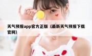 天气预报app官方正版（最新天气预报下载官网）