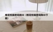樱花校园密码和ID（樱花校园密码和ID下载）