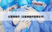 云服务操作（云服务操作管理证书）