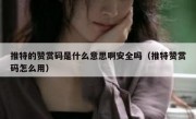 推特的赞赏码是什么意思啊安全吗（推特赞赏码怎么用）