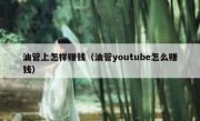 油管上怎样赚钱（油管youtube怎么赚钱）