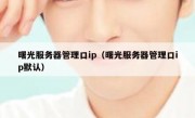 曙光服务器管理口ip（曙光服务器管理口ip默认）