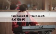 facebook买赞（facebook怎么点赞帖子）