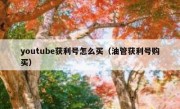 youtube获利号怎么买（油管获利号购买）