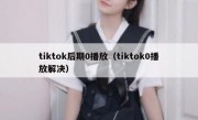 tiktok后期0播放（tiktok0播放解决）
