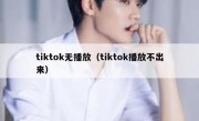 tiktok无播放（tiktok播放不出来）