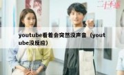 youtube看着会突然没声音（youtube没反应）